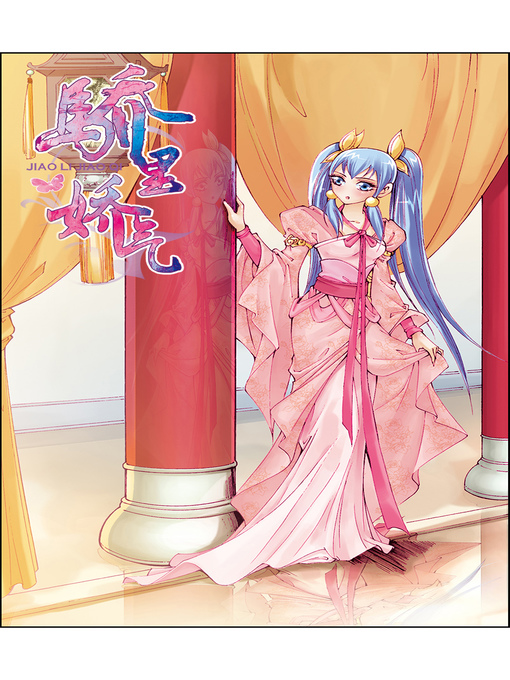 Title details for 骄里娇气02 by 天津神界漫画 - Available
